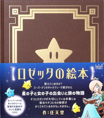 ロゼッタの絵本 : 任天堂 | HMV&BOOKS online - 9784097254331