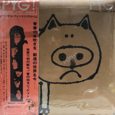 PYG! オリジナル・ファースト・アルバム MR5007 Pyg – Pyg! Original First Album = オリジナル・ファースト