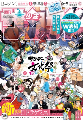 週刊少年サンデー 2025年10/15号 の表紙