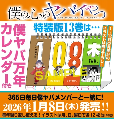 僕の心のヤバイやつ 全巻　特装版 初版 僕の心のヤバイやつ 特装版 3.5.6.8巻 全巻初版帯付き小冊子付き