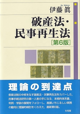 【初版・絶版】破産法・民事再生法 破産法・民事再生法 第6版 : 伊藤眞 | HMV&BOOKS online - 9784641233553