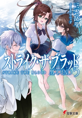 大量購入特価 全初版 帯 新刊案内揃い 三雲岳斗 ストライクザブラッド