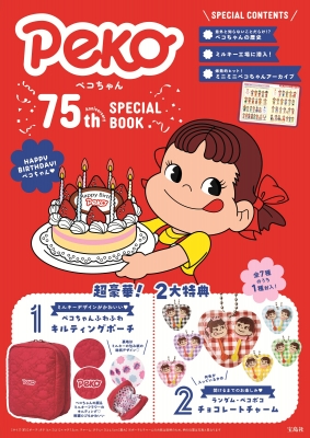 ペコちゃん 75th Anniversary SPECIAL BOOK : ブランド付録つき
