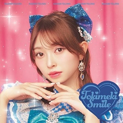 超ときめき宣伝部 ときめきえがお 初回限定盤 ときめきえがお 【初回生産限定】(辻野かなみver.) : 超ときめき 宣伝