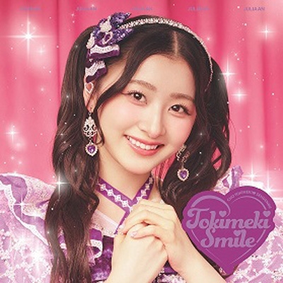 ときめきえがお 【初回生産限定】(杏ジュリアver.) : 超ときめき 宣伝