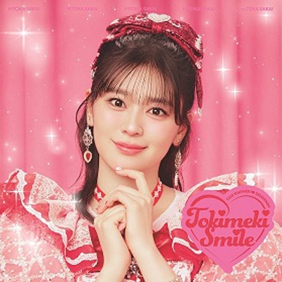 ときめきえがお 【初回生産限定】(坂井仁香ver.) : 超ときめき 宣伝部