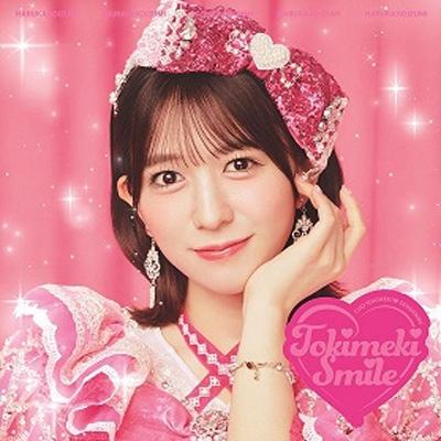 ときめきえがお 【初回生産限定】(小泉遥香ver.) : 超ときめき 宣伝部