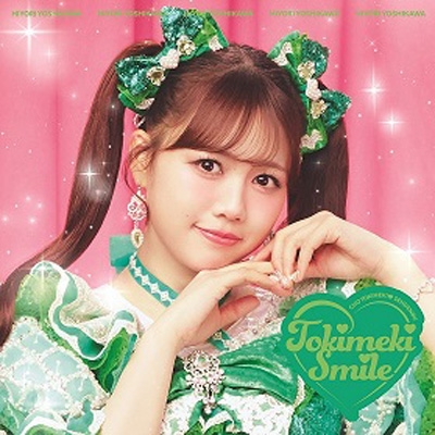 ときめきえがお 【初回生産限定】(吉川ひよりver.) : 超ときめき 宣伝