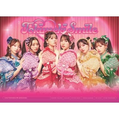 ときめきえがお 【初回生産限定】(CD+2Blu-ray) : 超ときめき 宣伝部