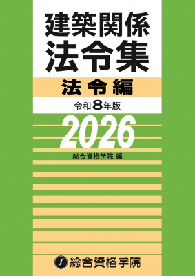 令和8年版 建築関係法令集法令編 : 総合資格学院 | HMV&BOOKS