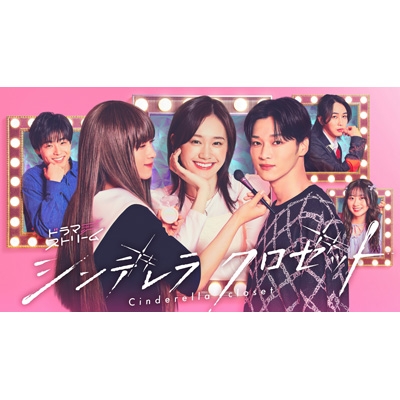 シンデレラ クロゼット DVD-BOX | HMV&BOOKS online - TCED-8420