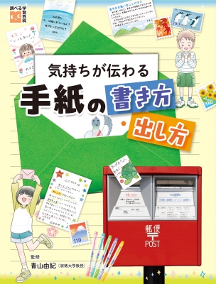 気持ちが伝わる手紙の書き方・出し方 調べる学習百科 : 青山由紀