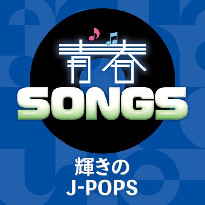 青春SONGS～輝きのJ-POPS | HMV&BOOKS online - AQCD-77758