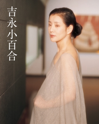 吉永 小百合 : 吉永小百合 | HMV&BOOKS online - 9784418256037
