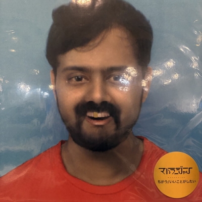 中古:盤質AB】 ちがう / いいことがしたい (アナログレコード) : MHRJ