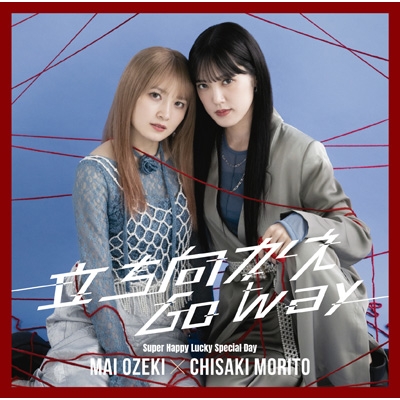 立ち向かえGo way / Super Happy Lucky Special Day【通常盤A】 : 小関