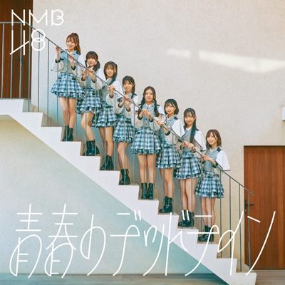 NMB48 青春のデッドライン 通常盤CD封入特典 10枚セット 青春のデッドライン 【通常盤 ＜Type-C＞】(CD+DVD) : NMB48