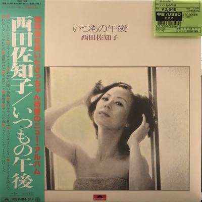 ⁄ いつもの午後 西田佐知子 | RECORDS レコード WAXPEND レア 見本盤