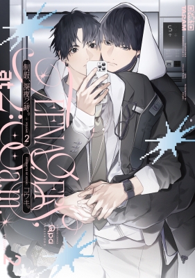 制服、深夜2時。 2 バンブーコミックス / Qpaコレクション : コウキ