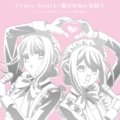 機械じかけのマリーEDテーマ「Cross heart～偽りのない気持ち