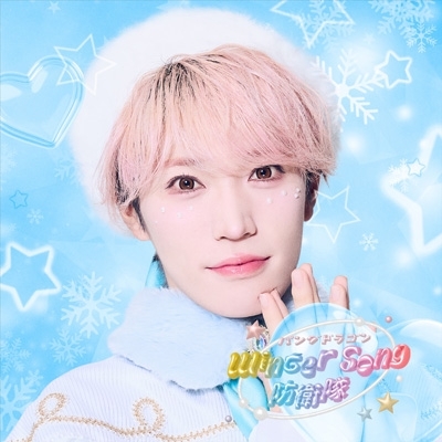 パンダドラゴン CD DVD 初回限定盤 通常版 Winter Song 防衛隊【初回限定盤＜ようた盤＞】 : パンダドラゴン