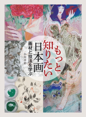 もっと知りたい日本画 画材と技法を学ぶ : 小川幸治 | HMV&BOOKS