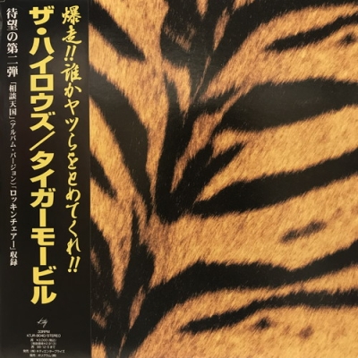 ハイロウズ   タイガーモービル　限定生産　アナログ　レコード　新品 ハイロウズ タイガーモービル 限定生産 アナログ レコード 新品 - メルカリ