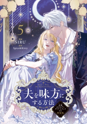 夫を味方にする方法 5 衣装カタログ & クリアスタンド付き特装版
