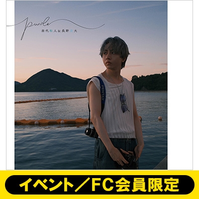 原因は自分にある。 杢代和人 写真集 特装版 puzzle 杢代和人 写真集 特装版 puzzle 原因は自分にある。げんじ