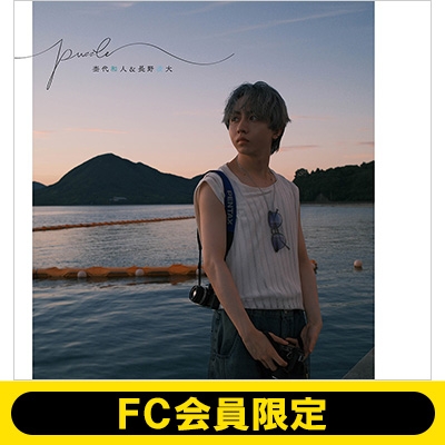 原因は自分にある。puzzle フォトブック　特装版 写真集　杢代和人 杢代和人・長野凌大】杢代和人&長野凌大 フォトブック「puzzle」発売