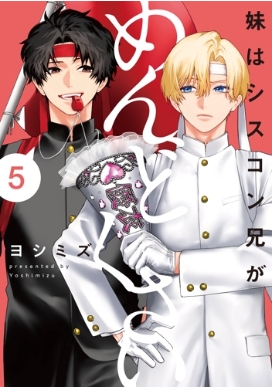 苺*‬様 妹はシスコン兄がめんどくさい ヨシミズ 直筆サイン入り イラスト有り 妹はシスコン兄がめんどくさい 5 IDコミックス / comic POOL