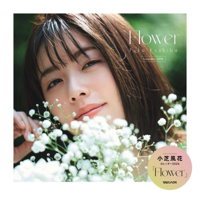小芝風花カレンダー2026「Flower」 : 小芝風花 | HMV&BOOKS