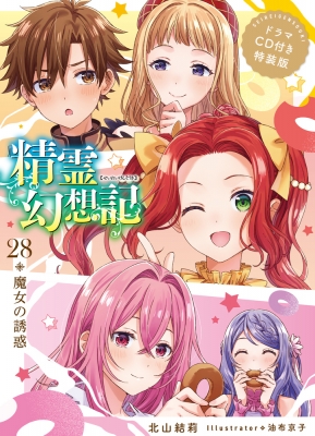 精霊幻想記 28.魔女の誘惑 ドラマCD付き特装版 HJ文庫 : 北山結莉