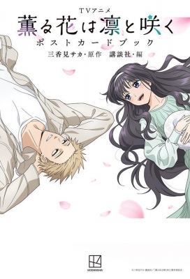 薫る花は凛と咲く 漫画特典 ポストカード セット TVアニメ 薫る花は凛と咲く ポストカードブック KCデラックス