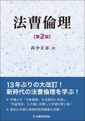 法曹倫理 第2版 : 高中正彦 | HMV&BOOKS online - 9784865567090