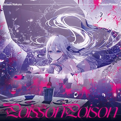 Poisson Poison / すーぱーだいちゅき そばにいてっ : 藍月なくる