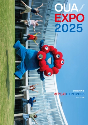 大阪芸術⼤学 ボクらのEXPO 2025 ブックストア版 : 大阪芸術大学