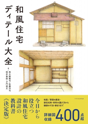 増補改訂版 和風住宅・茶室詳細図集 : 西大路雅司 | HMV&BOOKS online