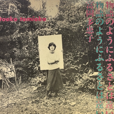 中古:盤質B】 物語のようにふるさとは遠い : 富岡多恵子 | HMV&BOOKS