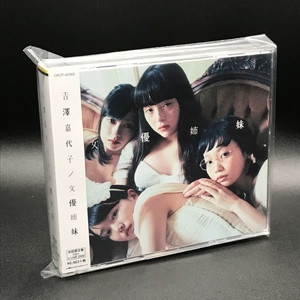 吉澤嘉代子「女優姉妹」初回限定版 CD+DVD 女優姉妹 (初回限定盤) - 吉澤
