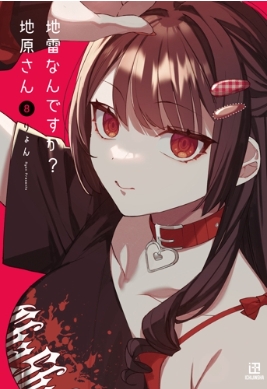 地雷なんですか？ 地原さん 8 : りょん | HMV&BOOKS online