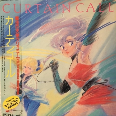 クリィミーマミ　B2ポスター　カーテンコール　レコード　特別付録　美品　希少 クリィミーマミ B2ポスター カーテンコール レコード 特別付録