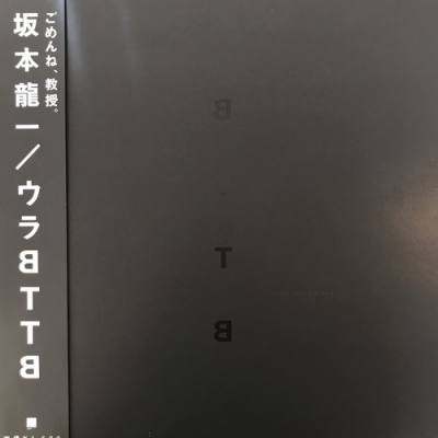 坂本龍一/ ウラBTTB レコード 坂本龍一 ウラBTTB LPレコード 坂本龍一/BTTB 裏BTTB セット レコード