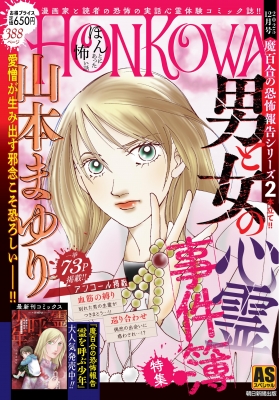 HONKOWA霊障ファイル 男と女の心霊事件簿特集 ASスペシャル : 山本ま
