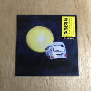 フラワーカンパニーズ「深夜高速」〈完全生産限定盤（7”シングルレコード）〉 中古:盤質AB】 深夜高速 【完全生産限定盤】(再プレス/7インチシングル