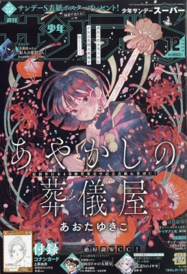 週刊少年サンデー 2025年12/1号 増刊 の表紙