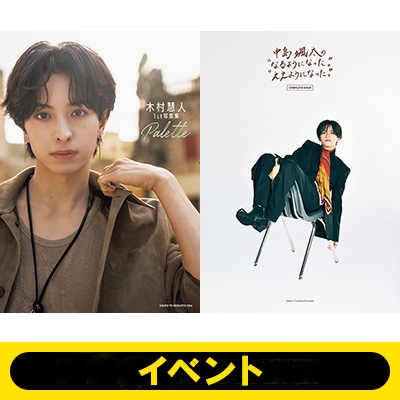 イベント応募抽選》『木村慧人1st写真集 Palette』＋『中島颯太