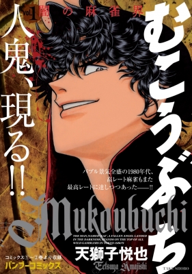むこうぶち コンビニ版 1 バンブーコミックス : 天獅子悦也