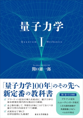 量子力学 I : 関口雄一郎 | HMV&BOOKS online : Online Shopping