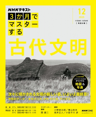 NHK3か月でマスターする 古代文明 12月号 おとなの学びシリーズ : 関